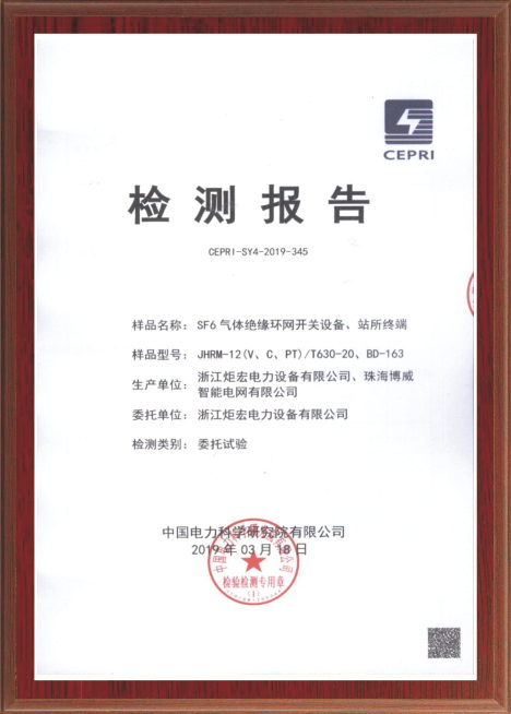SF6氣體絕緣環(huán)網(wǎng)開(kāi)關(guān)設(shè)備、站所終端檢測(cè)報(bào)告